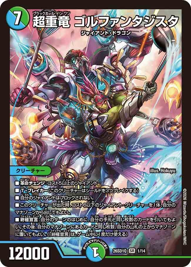 超重竜 ゴルファンタジスタ(DM26SD1 1/14)