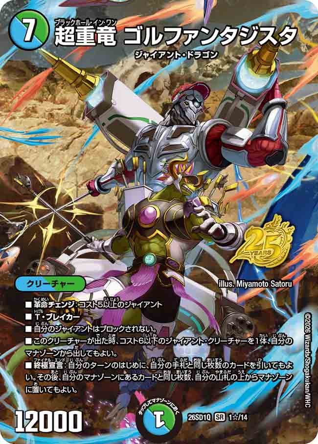 超重竜 ゴルファンタジスタ(DM26SD1 1☆/14)