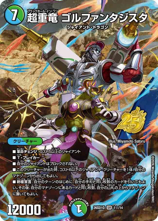 超重竜 ゴルファンタジスタ(DM26SD1 1☆/14)