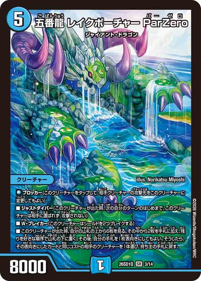 五番龍 レイクポーチャー ParZero(DM26SD1 3/14)