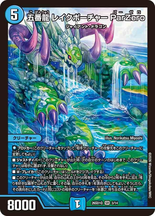 五番龍 レイクポーチャー ParZero(DM26SD1 3/14)