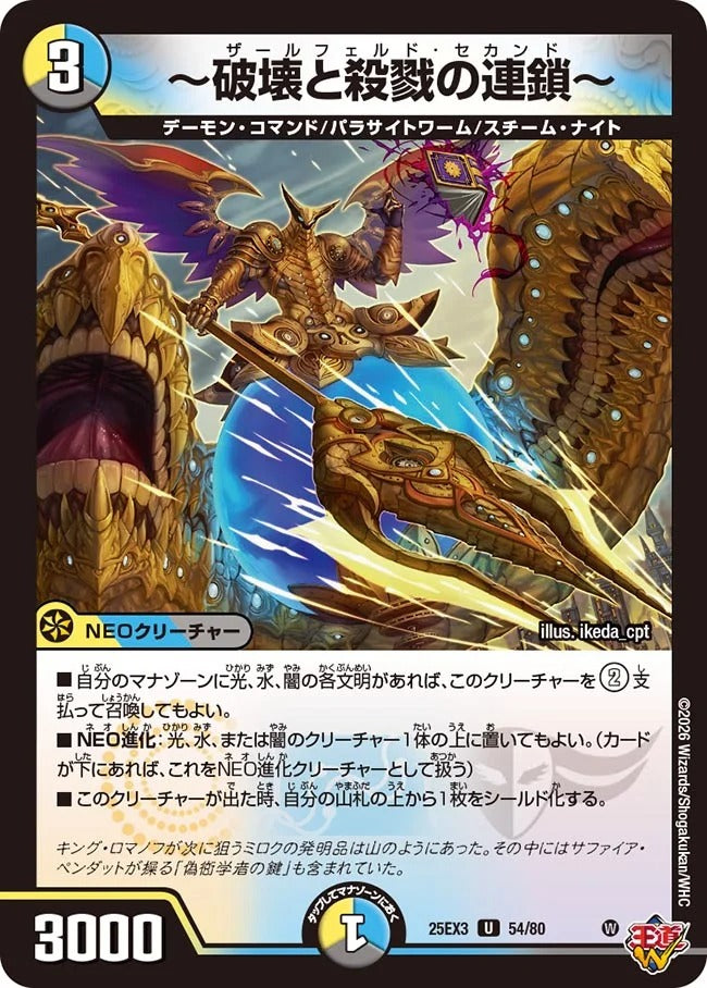 ～破壊と殺戮の連鎖～(54/80)