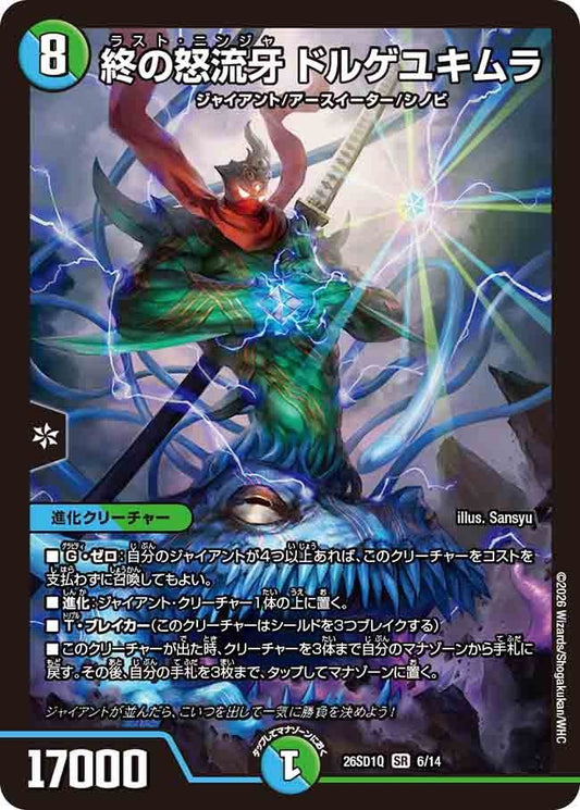 終の怒流牙 ドルゲユキムラ(DM26SD1 6/14)