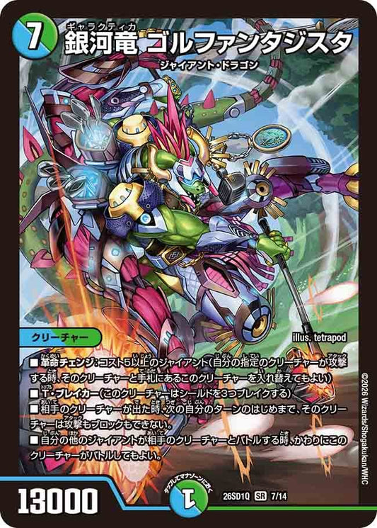 銀河竜 ゴルファンタジスタ(DM26SD1 7/14)