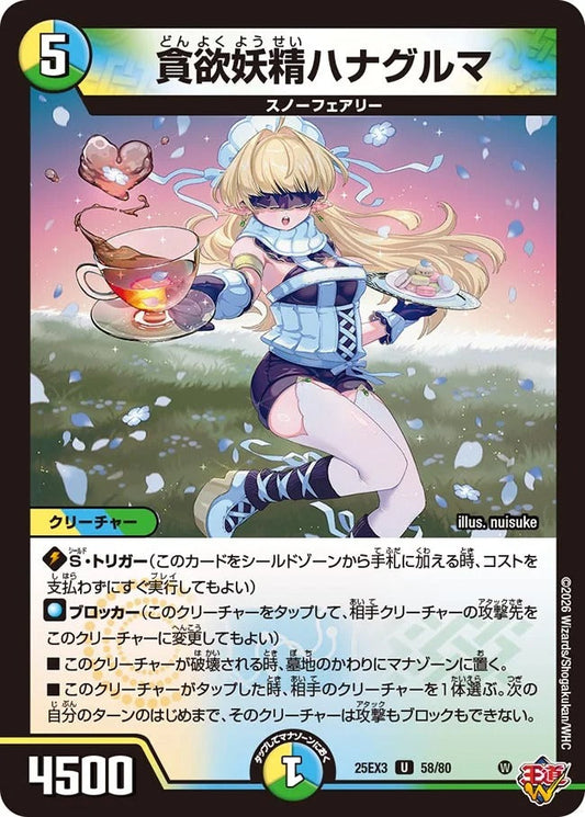貪欲妖精ハナグルマ(58/80)