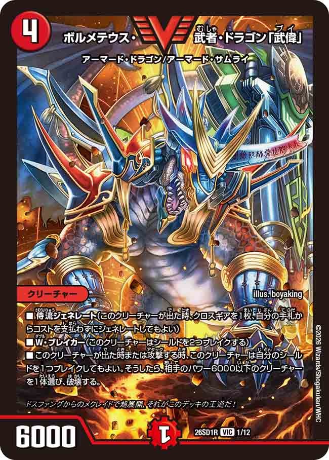 ボルメテウス・武者・ドラゴン「武偉」(DM26SD1 1/12)