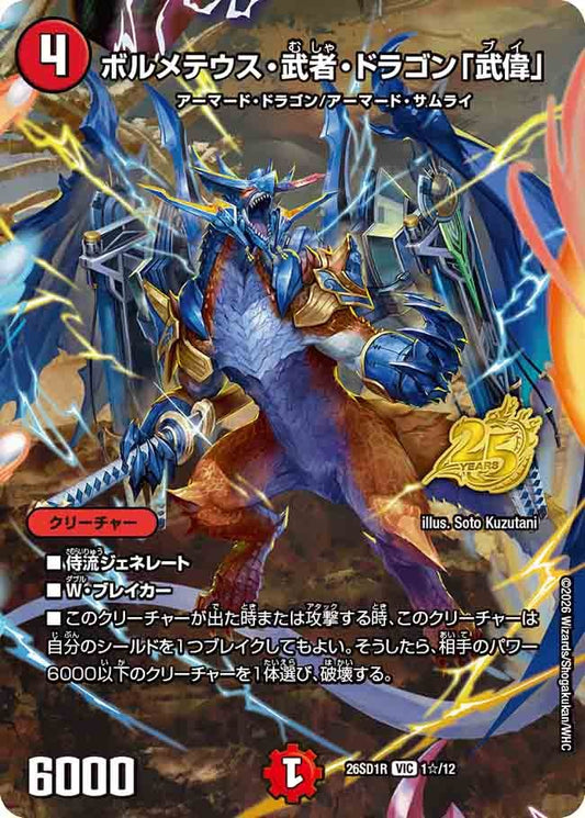 ボルメテウス・武者・ドラゴン「武偉」(DM26SD1 1☆/12)