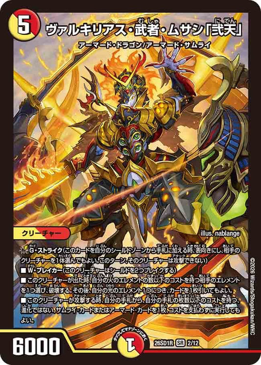ヴァルキリアス・武者・ムサシ「弐天」(DM26SD1 2/12)