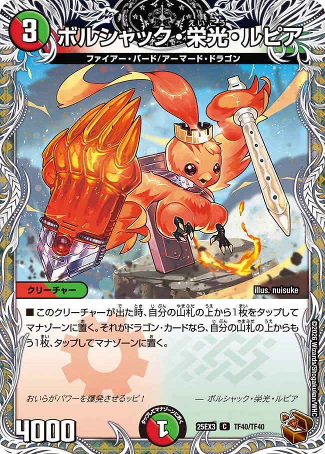 ボルシャック・栄光・ルピア(TF40/TF40)