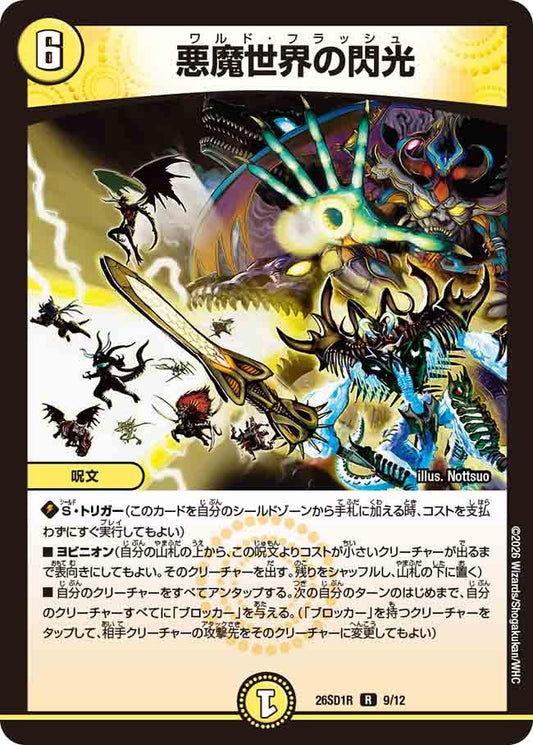 悪魔世界の閃光(DM26SD1 9/12)