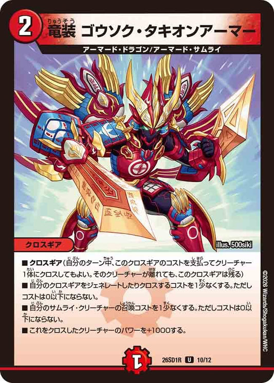 竜装 ゴウソク・タキオンアーマー(DM26SD1 10/12)
