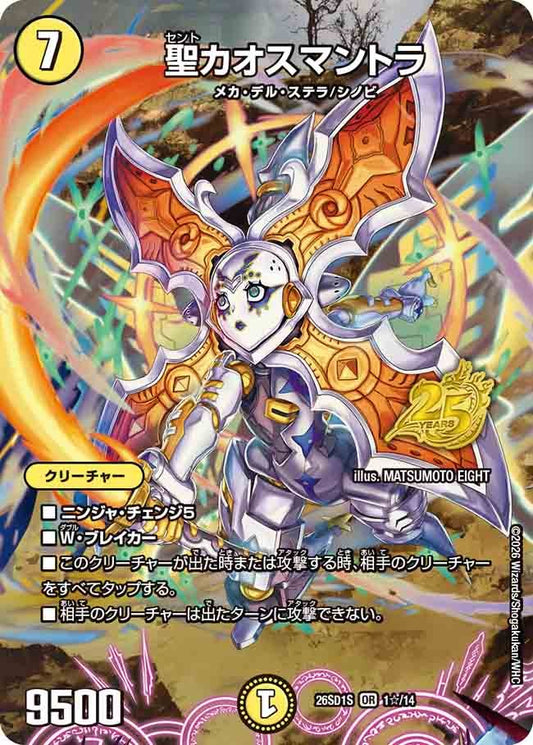 聖カオスマントラ(DM26SD1 1☆/14)