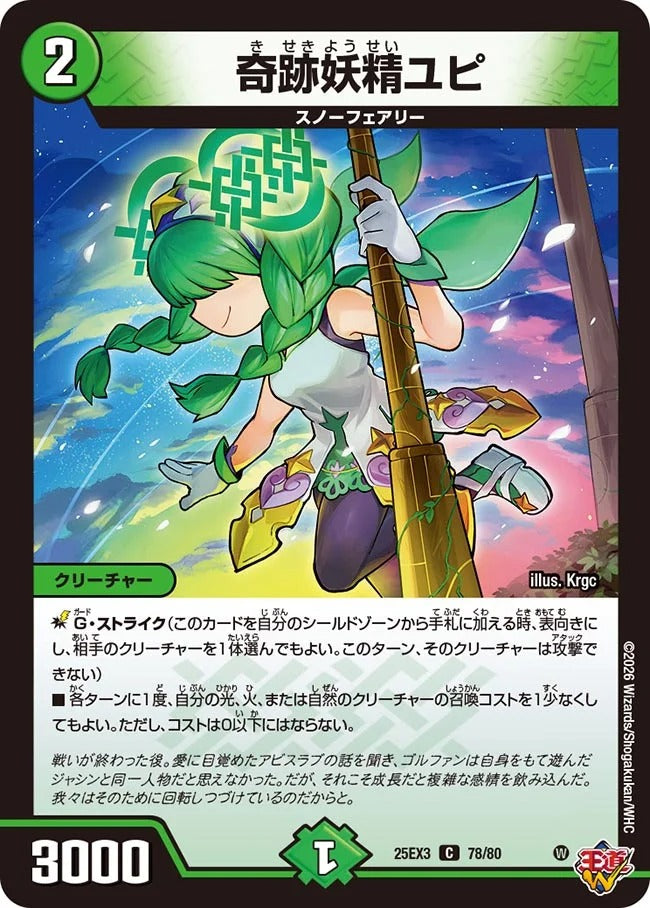 奇跡妖精ユピ(78/80)