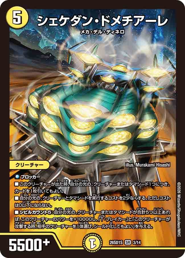 シェケダン・ドメチアーレ(DM26SD1 3/14)
