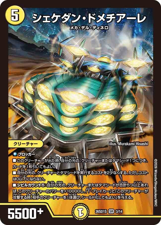 シェケダン・ドメチアーレ(DM26SD1 3/14)