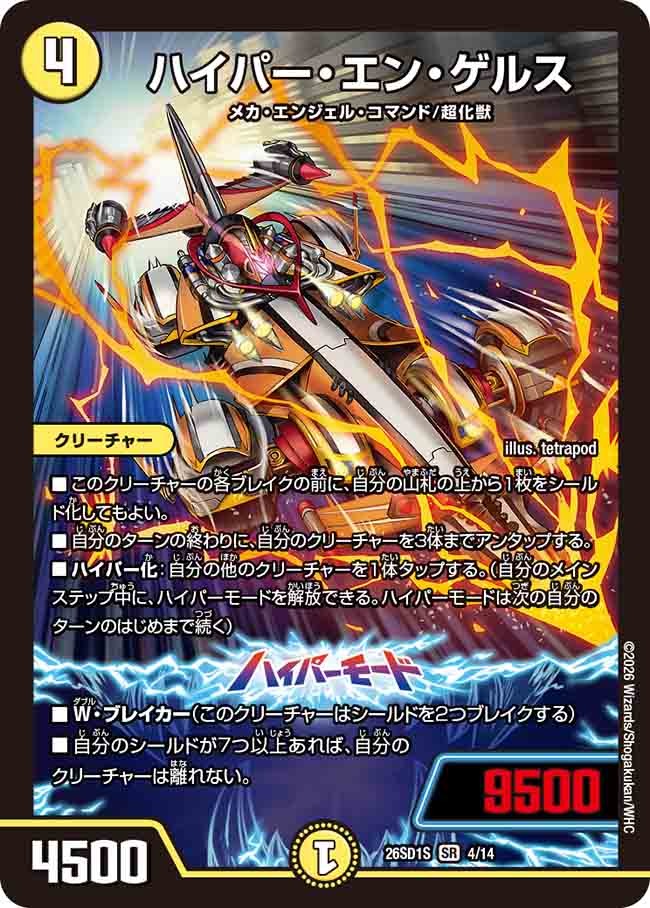 ハイパー・エン・ゲルス(DM26SD1 4/14)