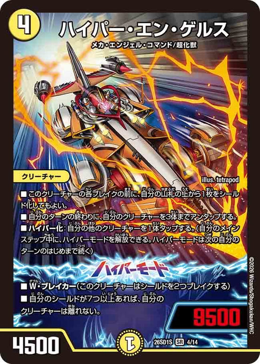 ハイパー・エン・ゲルス(DM26SD1 4/14)