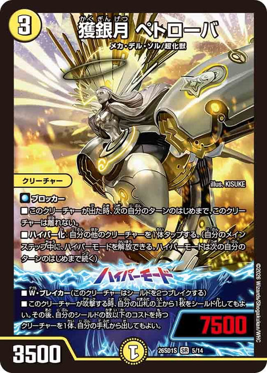 獲銀月 ペトローバ(DM26SD1 5/14)