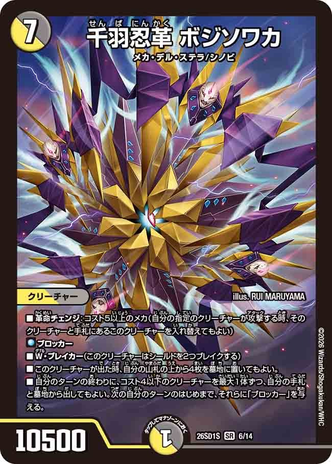 千羽忍革 ボジソワカ(DM26SD1 6/14)
