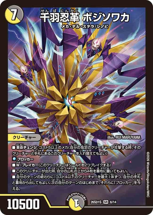 千羽忍革 ボジソワカ(DM26SD1 6/14)