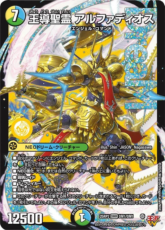 王導聖霊 アルファディオス(DM25EX3 DM1/DM1)