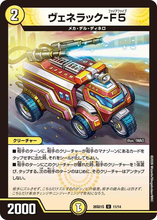 ヴェネラック-F5(DM26SD1 11/14)