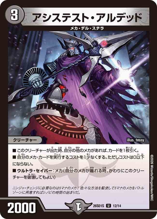 アシステスト・アルデッド(DM26SD1 12/14)