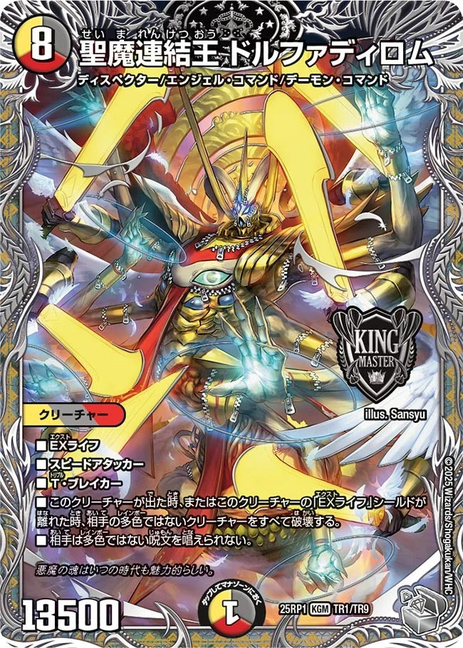 聖魔連結王 ドルファディロム(DM25EX3 TR1/TR9)
