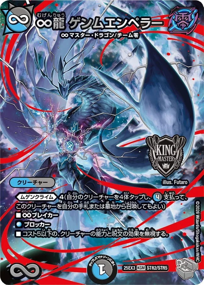 ∞龍 ゲンムエンペラー(STR2/STR5)