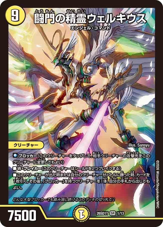 闘門の精霊ウェルキウス(DM26SD1 1/13)