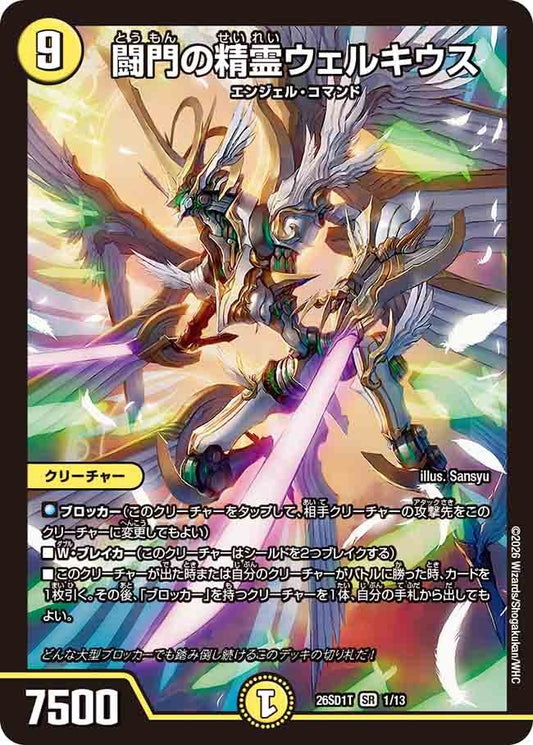 闘門の精霊ウェルキウス(DM26SD1 1/13)
