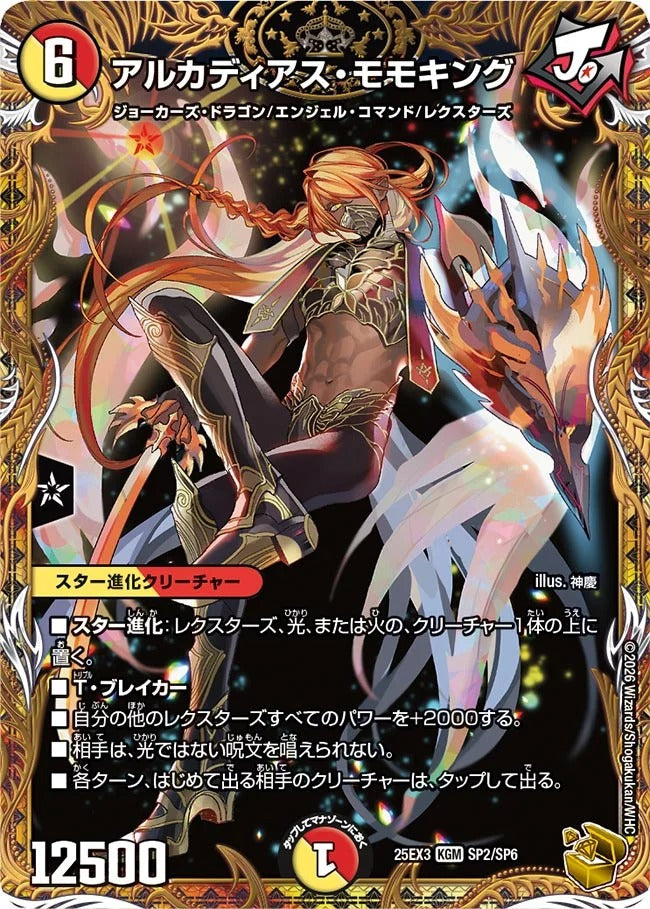 アルカディアス・モモキング(SP2/SP6)