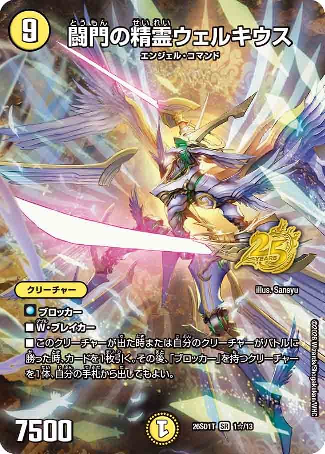 闘門の精霊ウェルキウス(DM26SD1 1☆/13)
