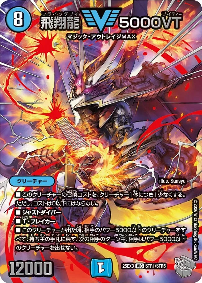 飛翔龍 5000VT(STR1/STR5)