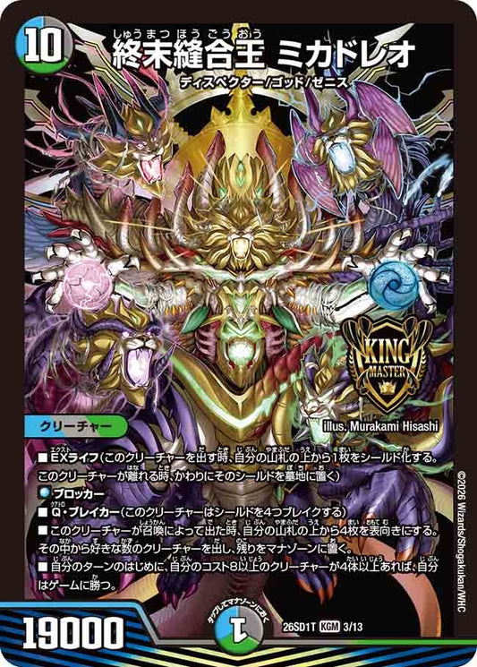 終末縫合王 ミカドレオ(DM26SD1 3/13)