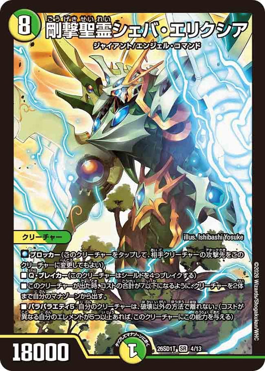 剛撃聖霊シェバ・エリクシア(DM26SD1 4/13)