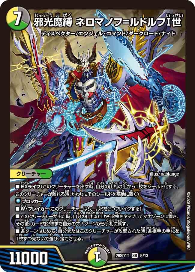 邪光魔縛 ネロマノフ=ルドルフⅠ世(DM26SD1 5/13)