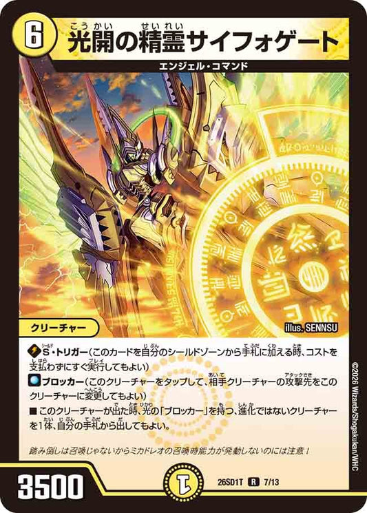 光開の精霊サイフォゲート(DM26SD1 7/13)