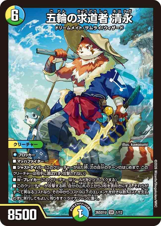 五輪の求道者 清永(DM26SD1 1/12)