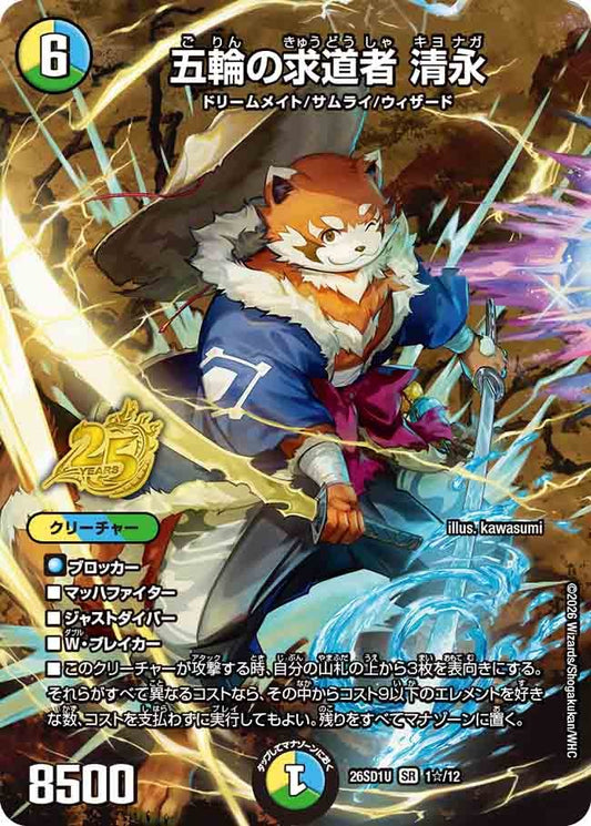 五輪の求道者 清永(DM26SD1 1☆/12)