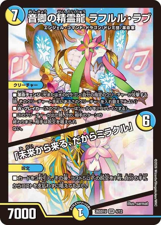 音卿の精霊龍 ラフルル・ラブ / 「未来から来る、だからミラクル」(DM26SD1 4/12)