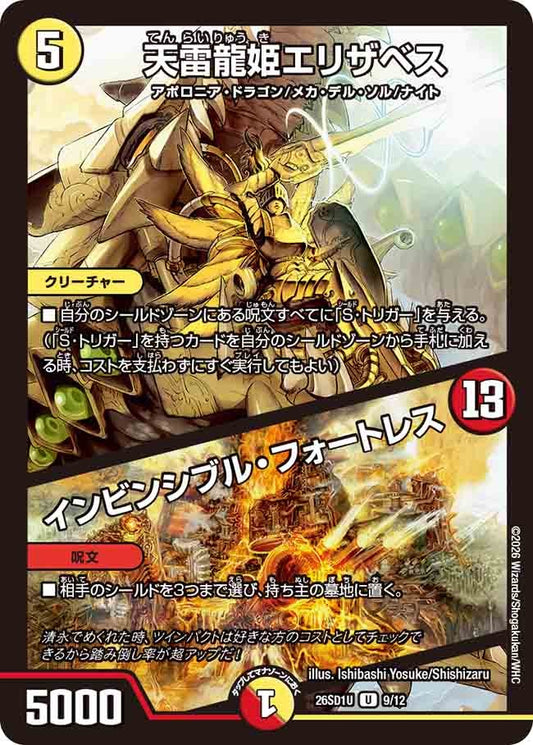 天雷龍姫エリザベス / インビンシブル・フォートレス(DM26SD1 9/12)