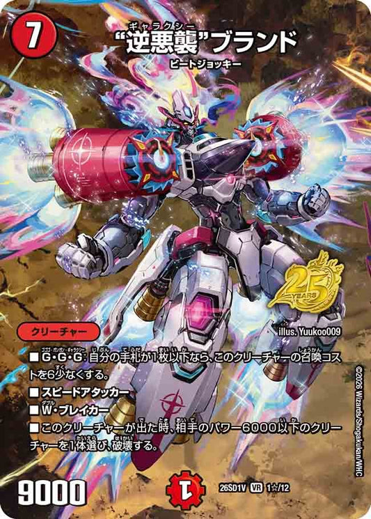 “逆悪襲”ブランド(DM26SD1 1☆/12)