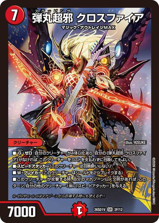 弾丸超邪 クロスファイア(DM26SD1 2F/12)