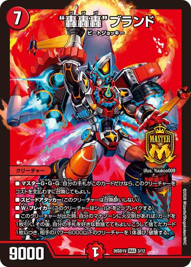 “轟轟轟”ブランド(DM26SD1 3/12)