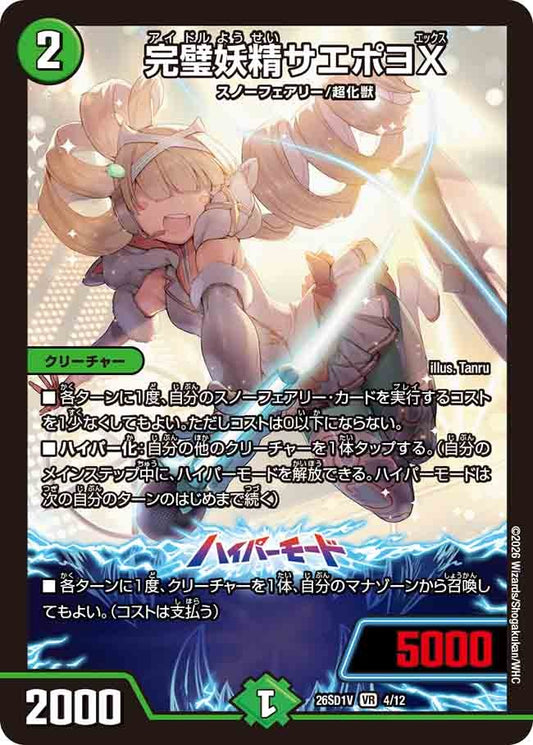 完璧妖精サエポヨX(DM26SD1 4/12)