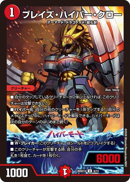 ブレイズ・ハイパー・クロー(DM26SD1 8/12)