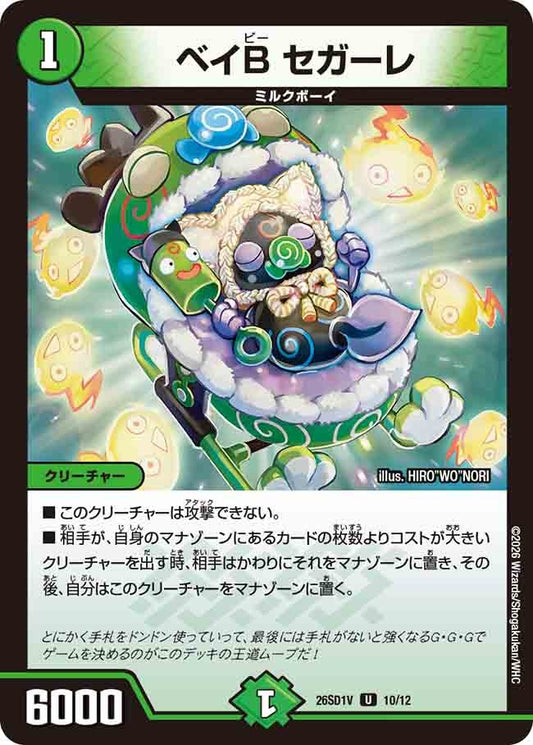 ベイB セガーレ(DM26SD1 10/12)
