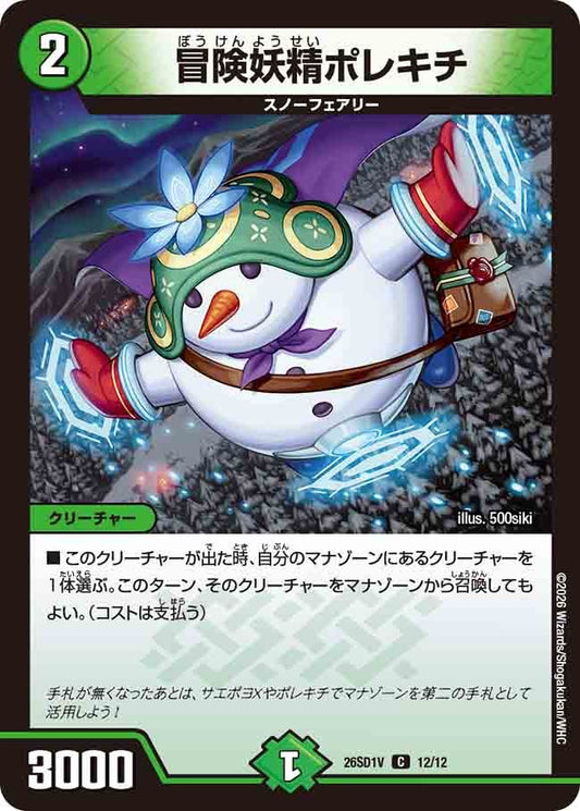 冒険妖精ポレキチ(DM26SD1 12/12)