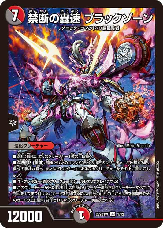 禁断の轟速 ブラックゾーン(DM26SD1 1/12)